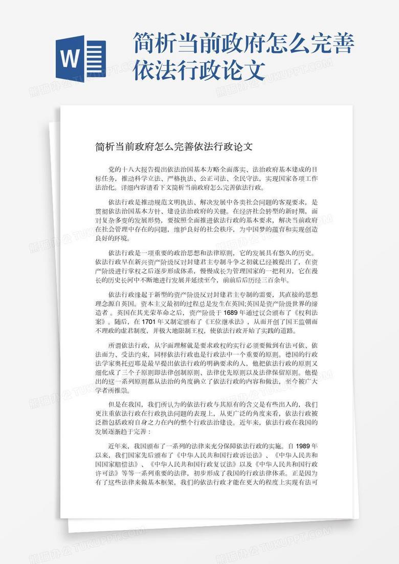简析当前政府怎么完善依法行政论文