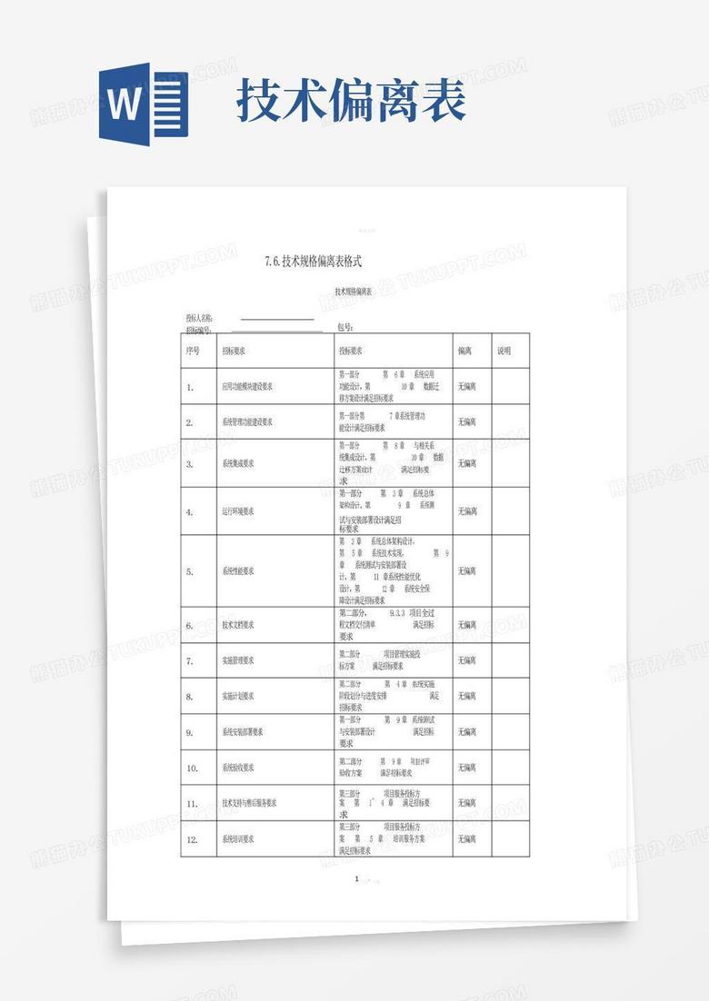 技术偏离表-通用版