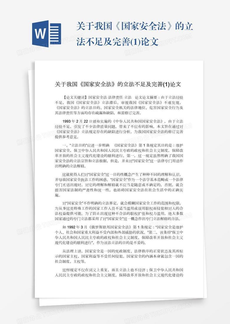 关于我国《国家安全法》的立法不足及完善(1)论文