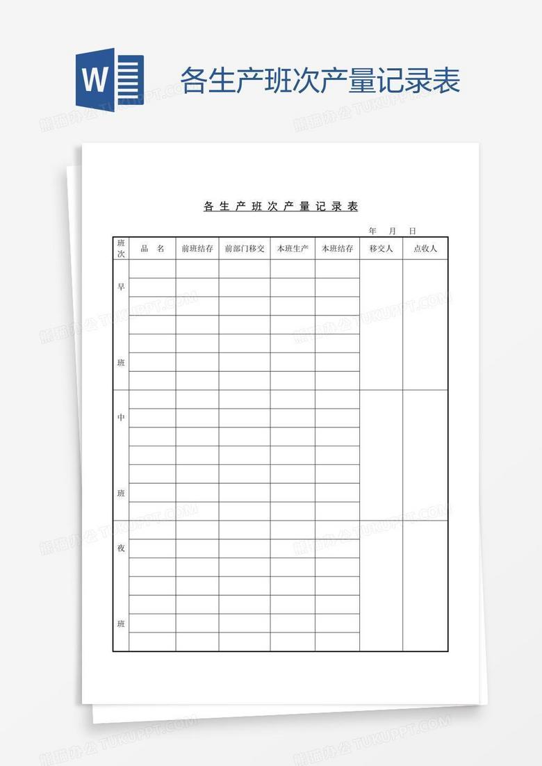 各生产班次产量记录表