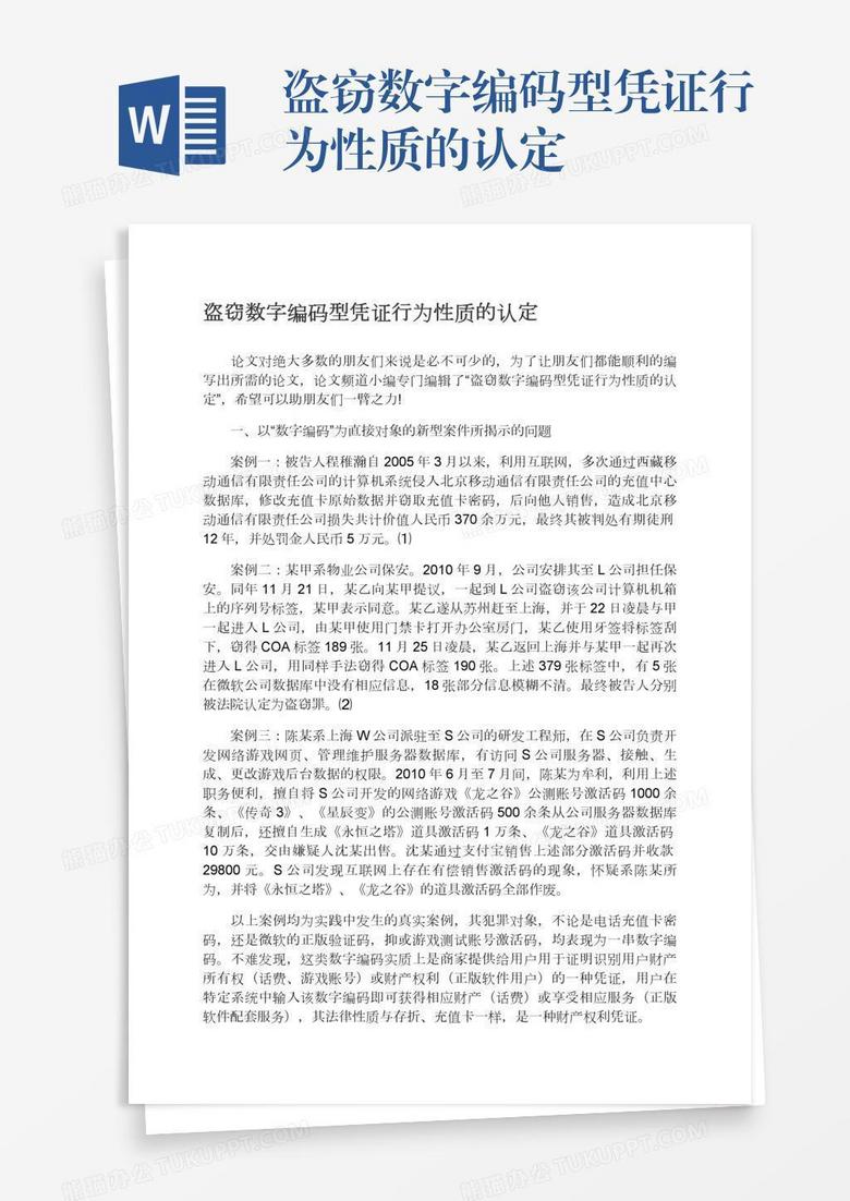 盗窃数字编码型凭证行为性质的认定