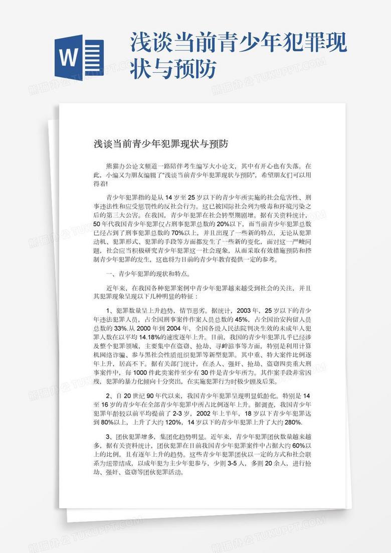 浅谈当前青少年犯罪现状与预防