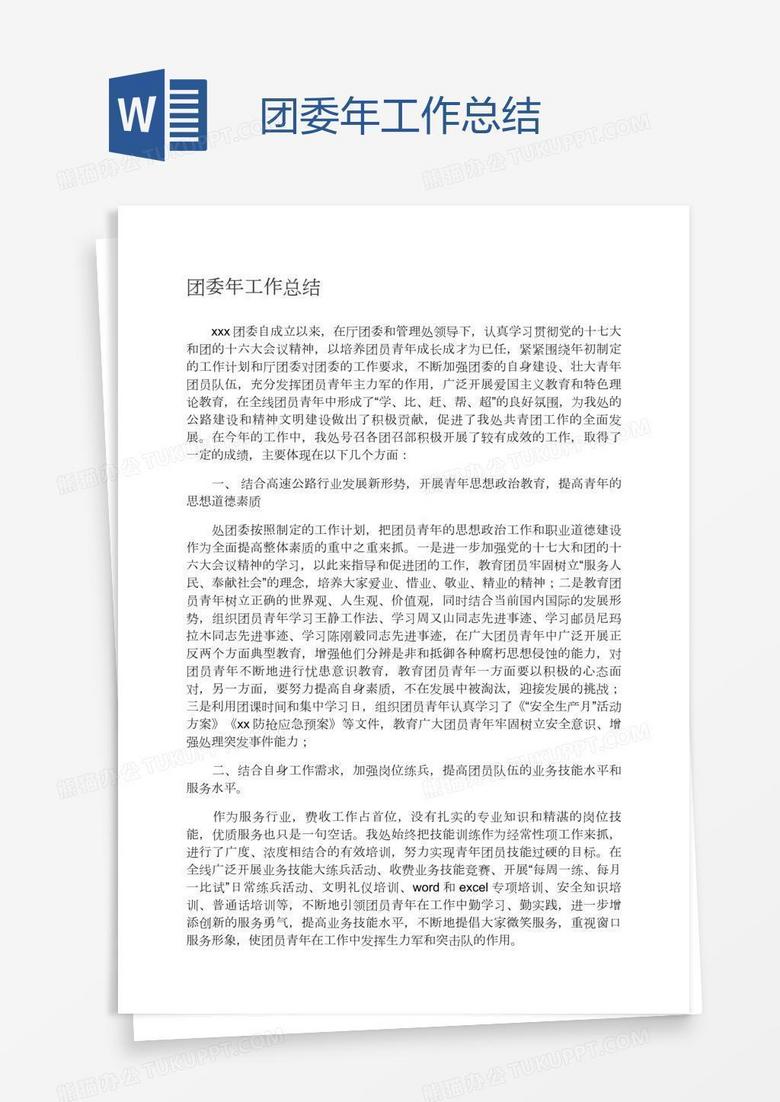 团委年工作总结