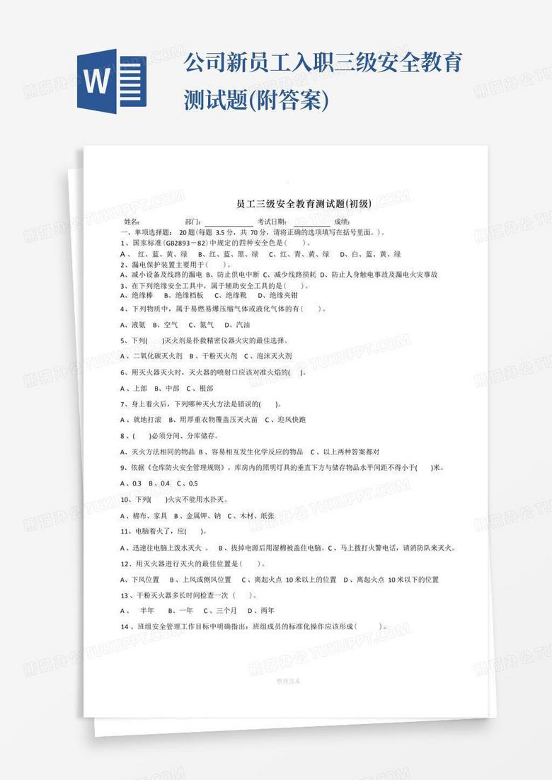 公司新员工入职三级安全教育测试题(附答案)