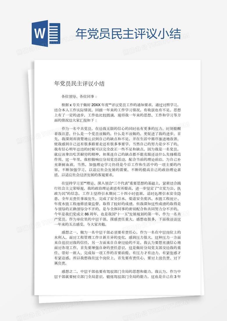 年党员民主评议小结