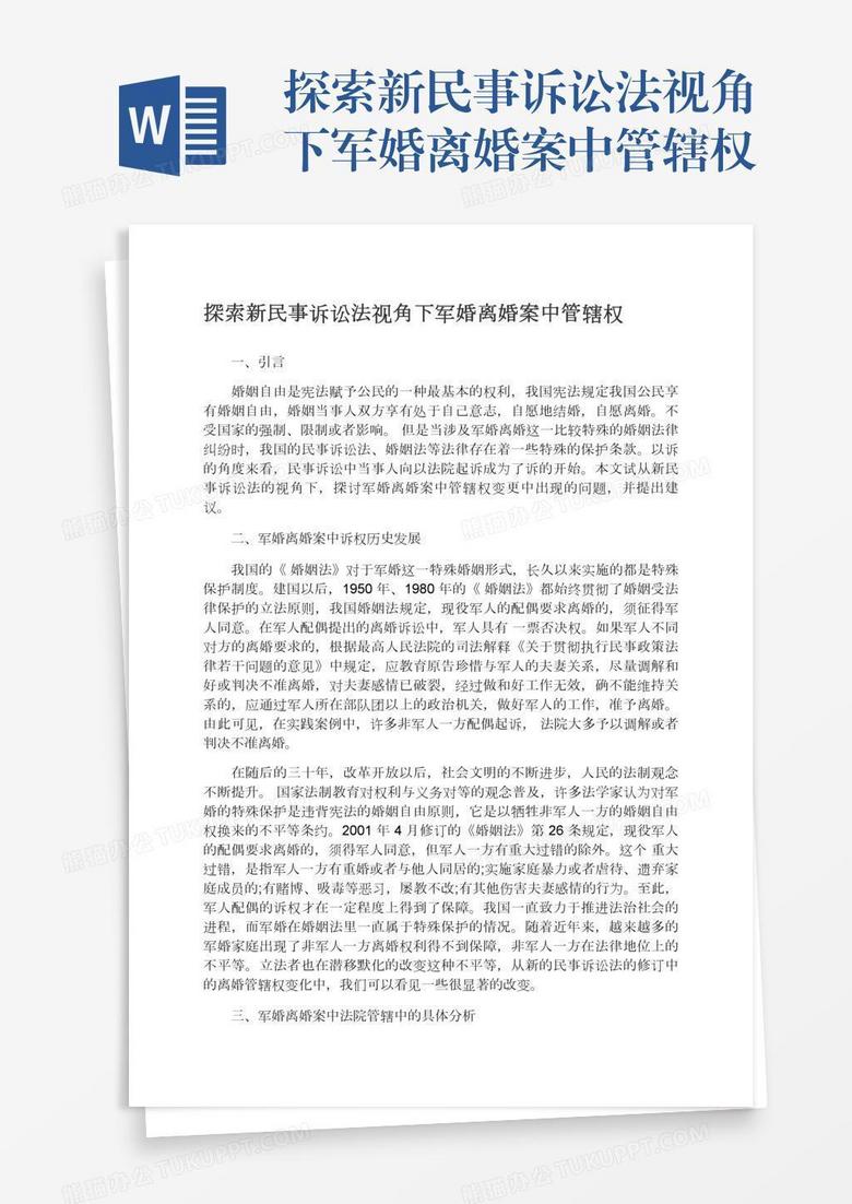 探索新民事诉讼法视角下军婚离婚案中管辖权