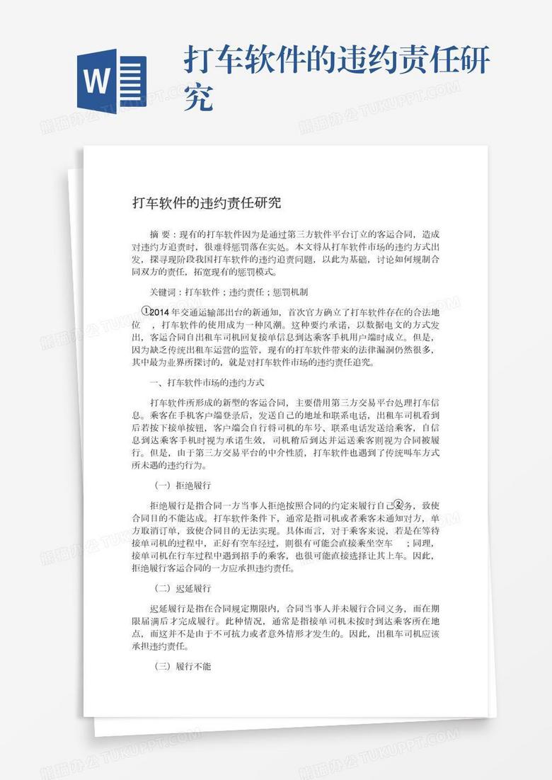 打车软件的违约责任研究