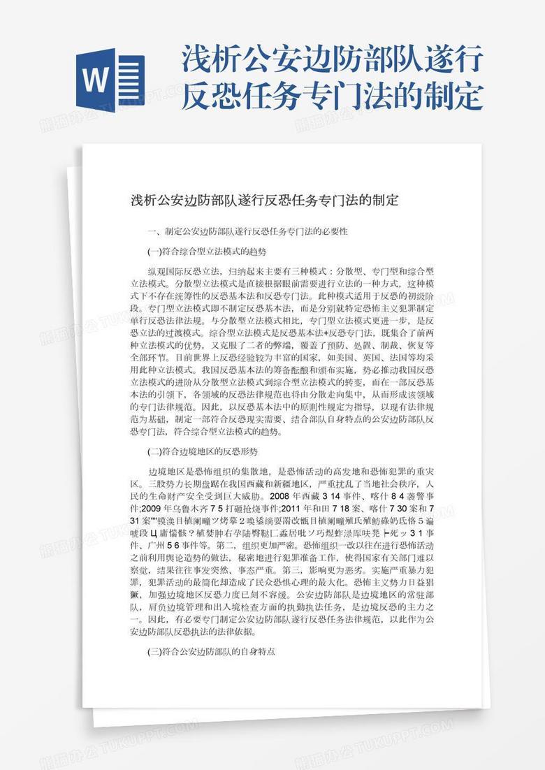 浅析公安边防部队遂行反恐任务专门法的制定
