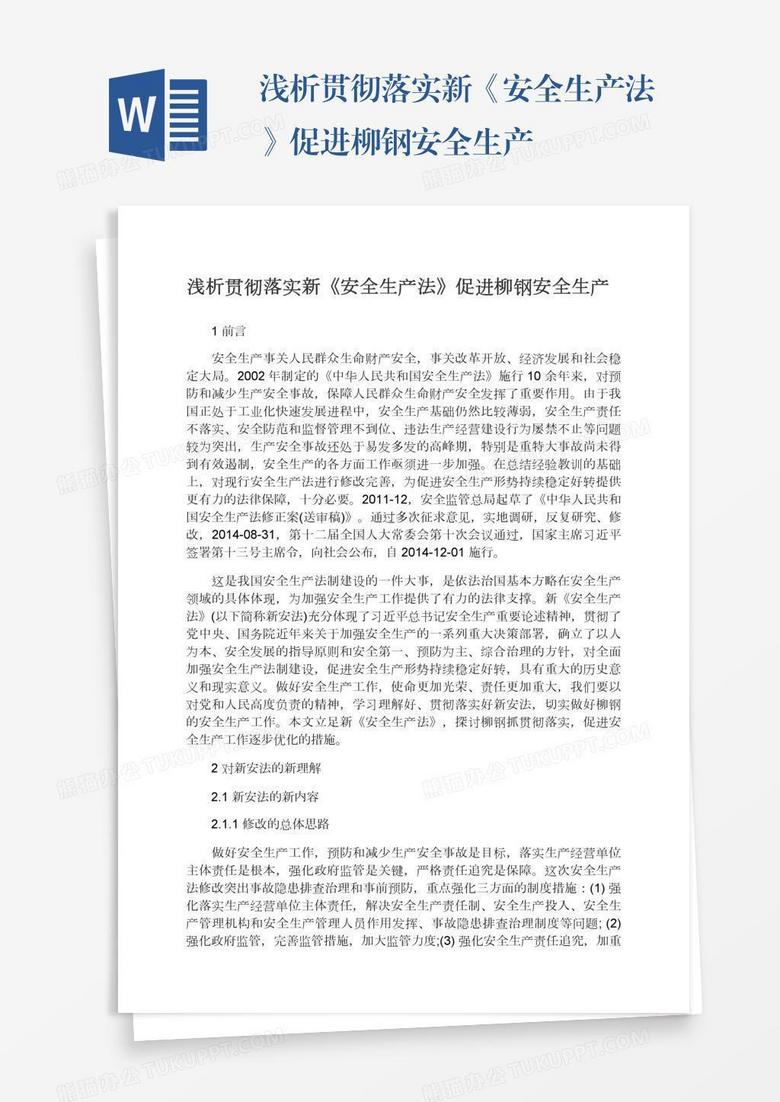 浅析贯彻落实新《安全生产法》促进柳钢安全生产