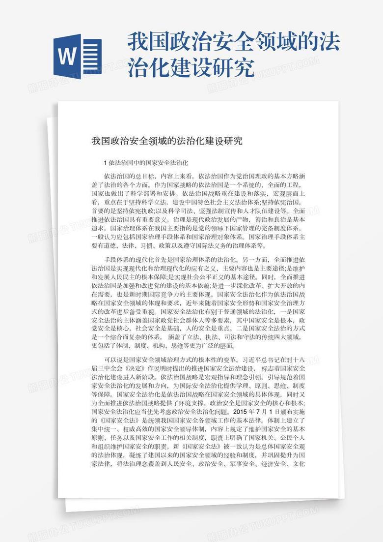 我国政治安全领域的法治化建设研究