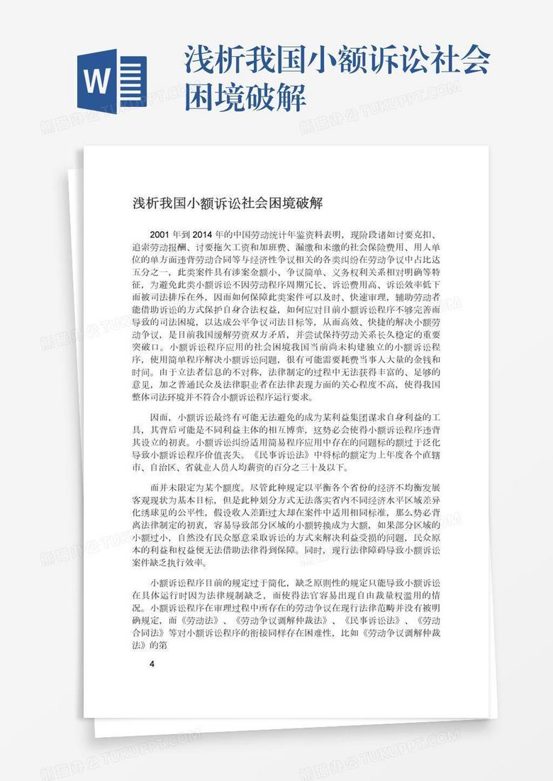 浅析我国小额诉讼社会困境破解 浅析我国小额诉讼社会困境破解