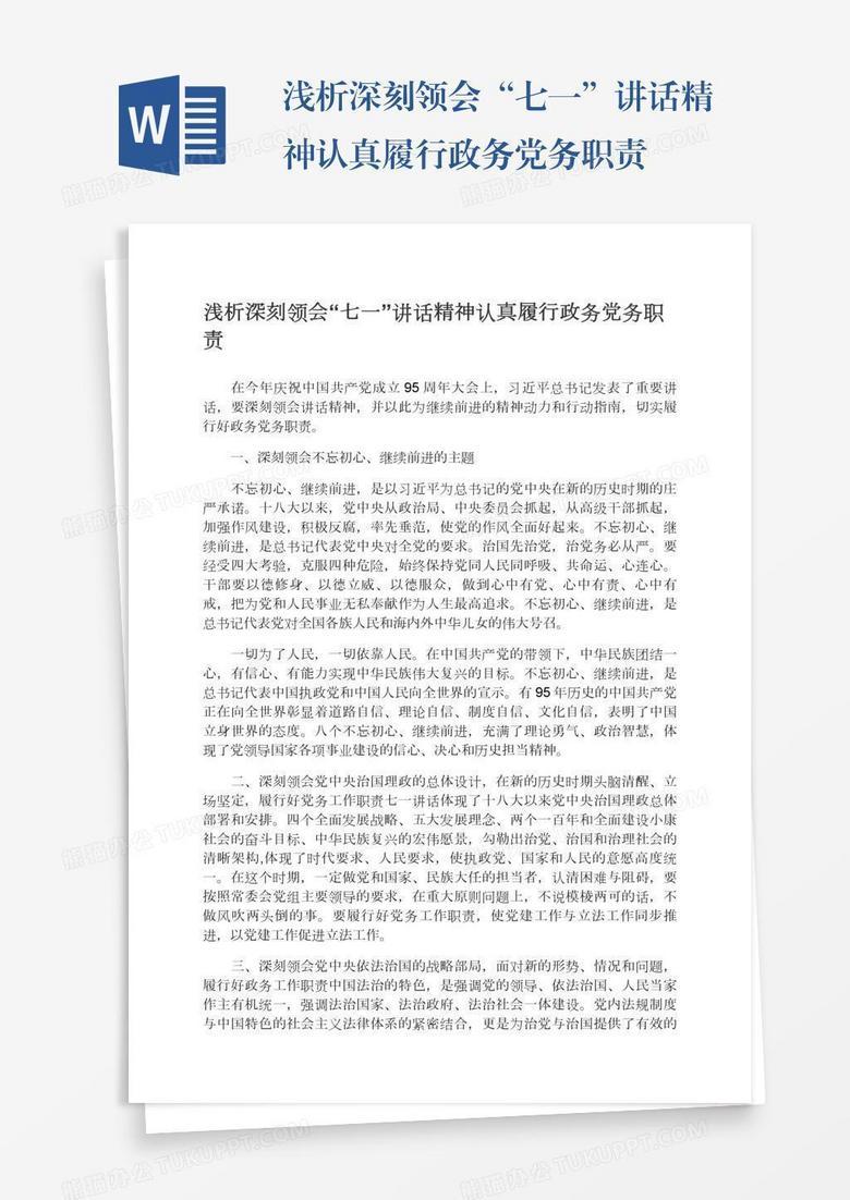 浅析深刻领会“七一”讲话精神认真履行政务党务职责