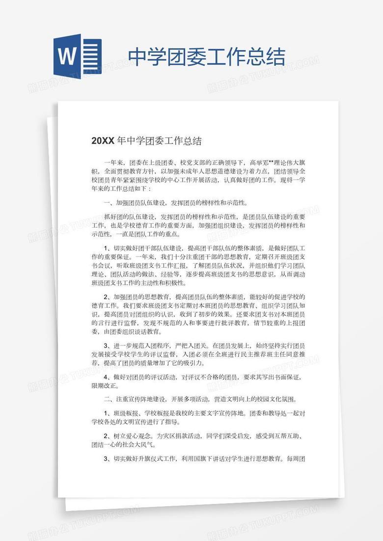 中学团委工作总结