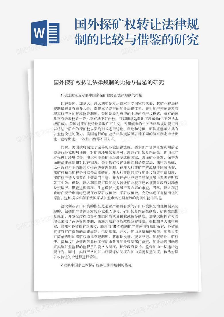 国外探矿权转让法律规制的比较与借鉴的研究