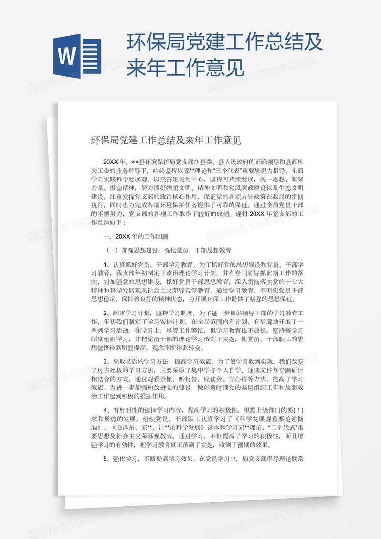 环保局党建工作总结及来年工作意见