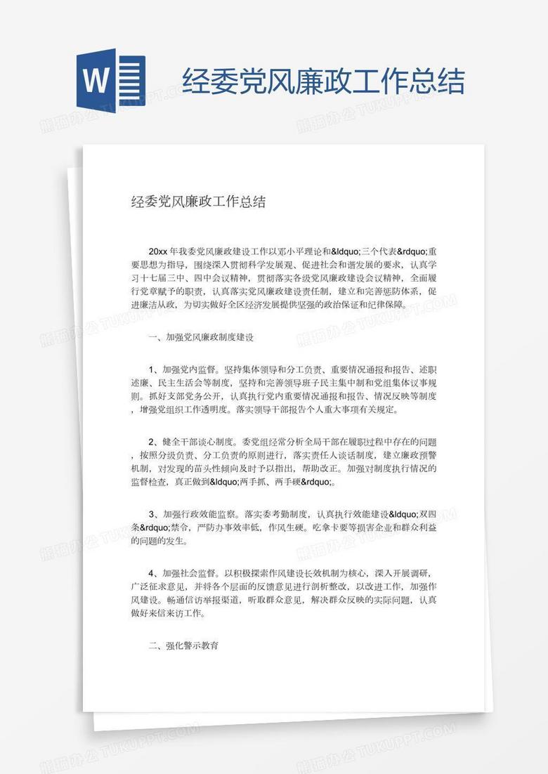 经委党风廉政工作总结