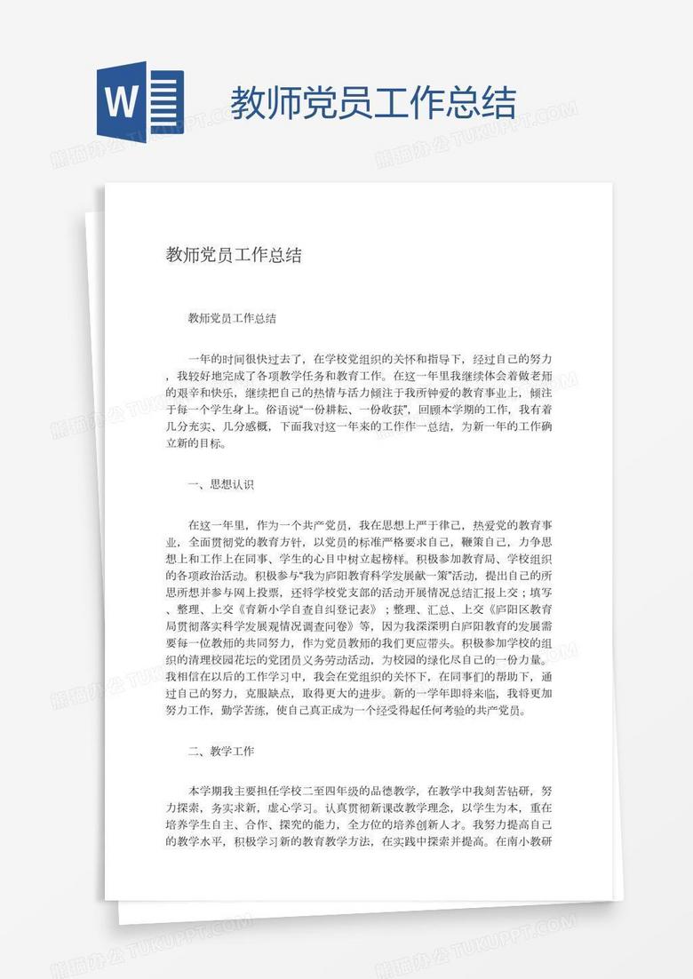教师党员工作总结