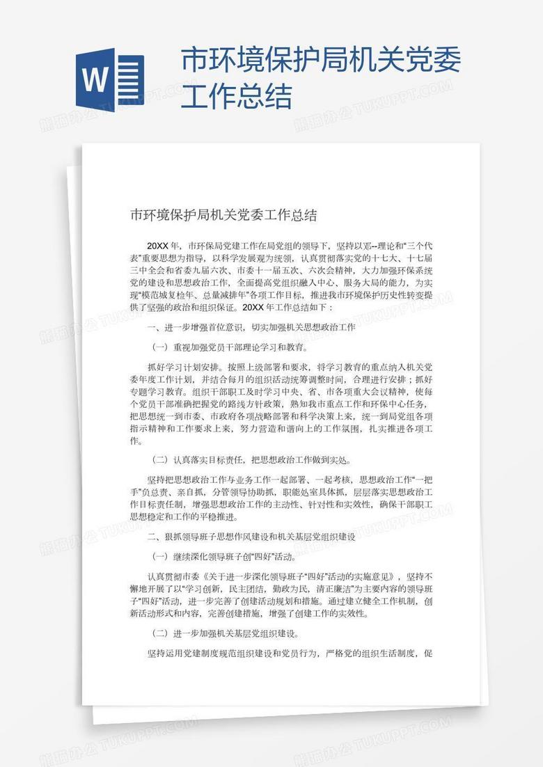 市环境保护局机关党委工作总结