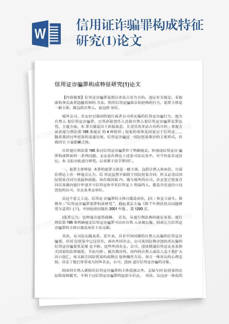 信用證詐騙罪構(gòu)成特征研究(1)論文