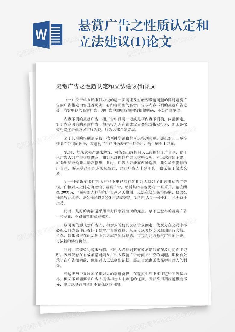 悬赏广告之性质认定和立法建议(1)论文