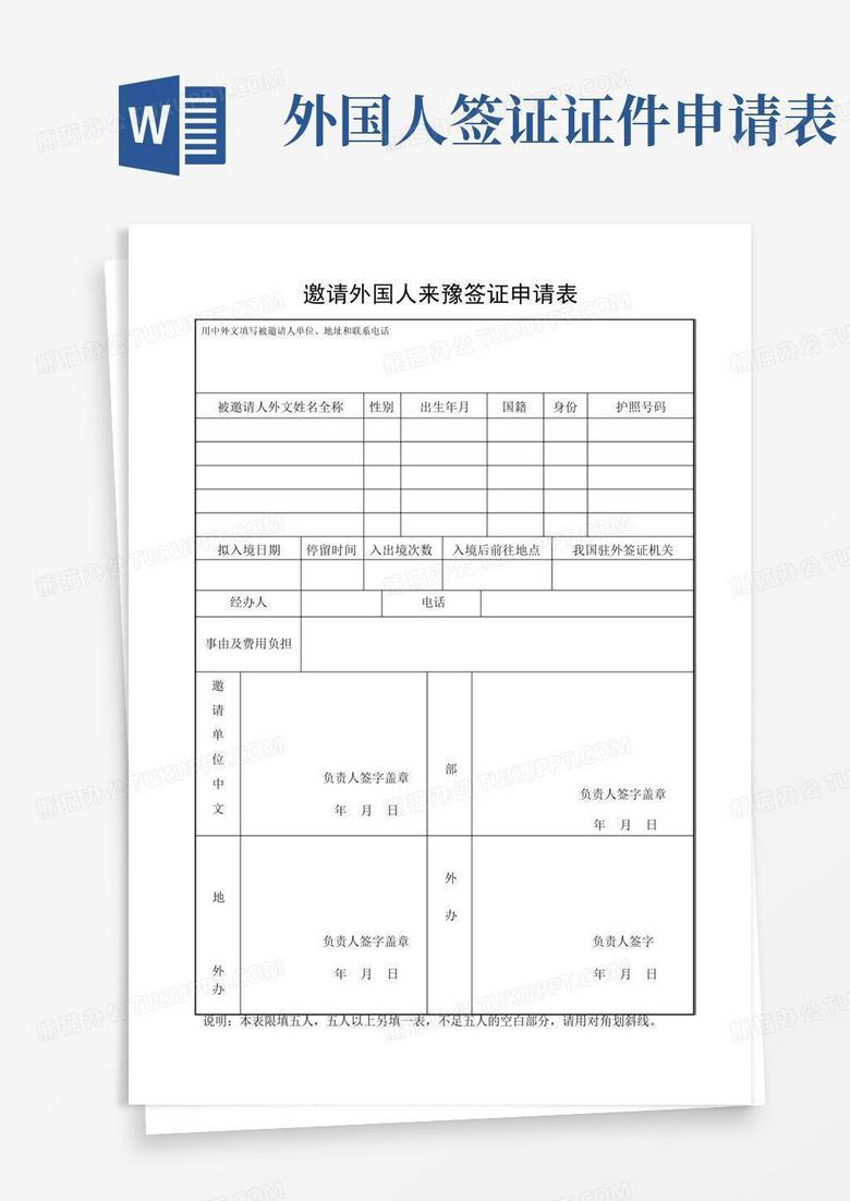 申请外国人入境审批表-河南省人民政府外事侨务办公室