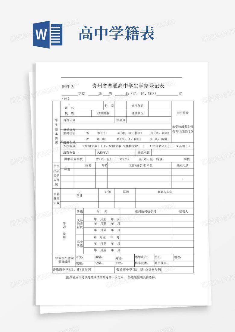 贵州省普通高中学生学籍登记表