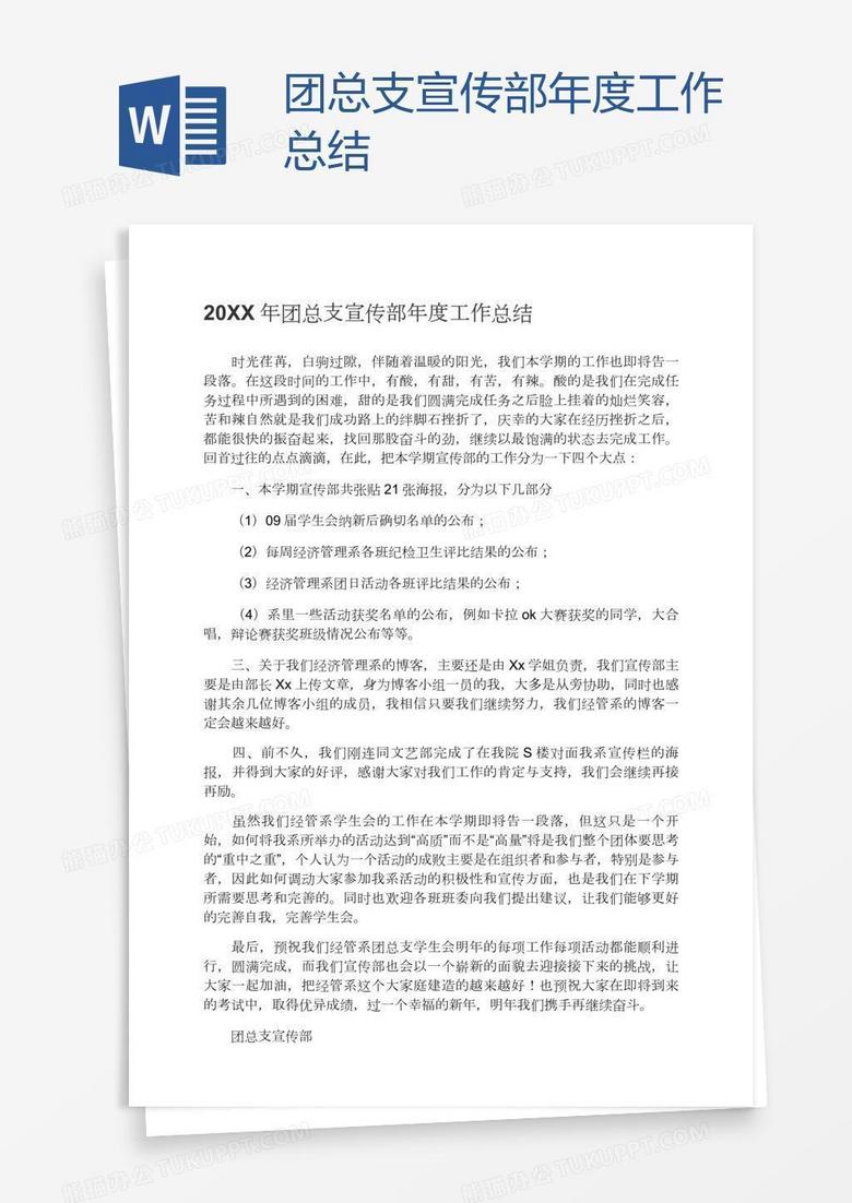 团总支宣传部年度工作总结