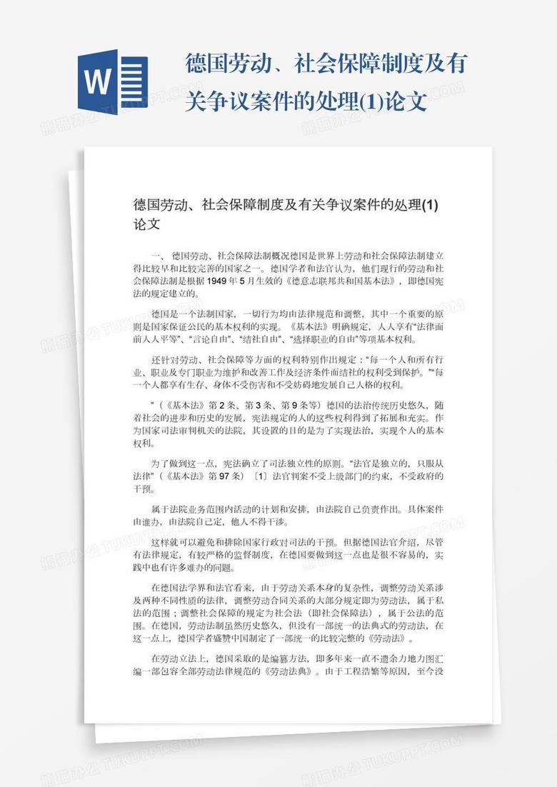 德国劳动、社会保障制度及有关争议案件的处理(1)论文