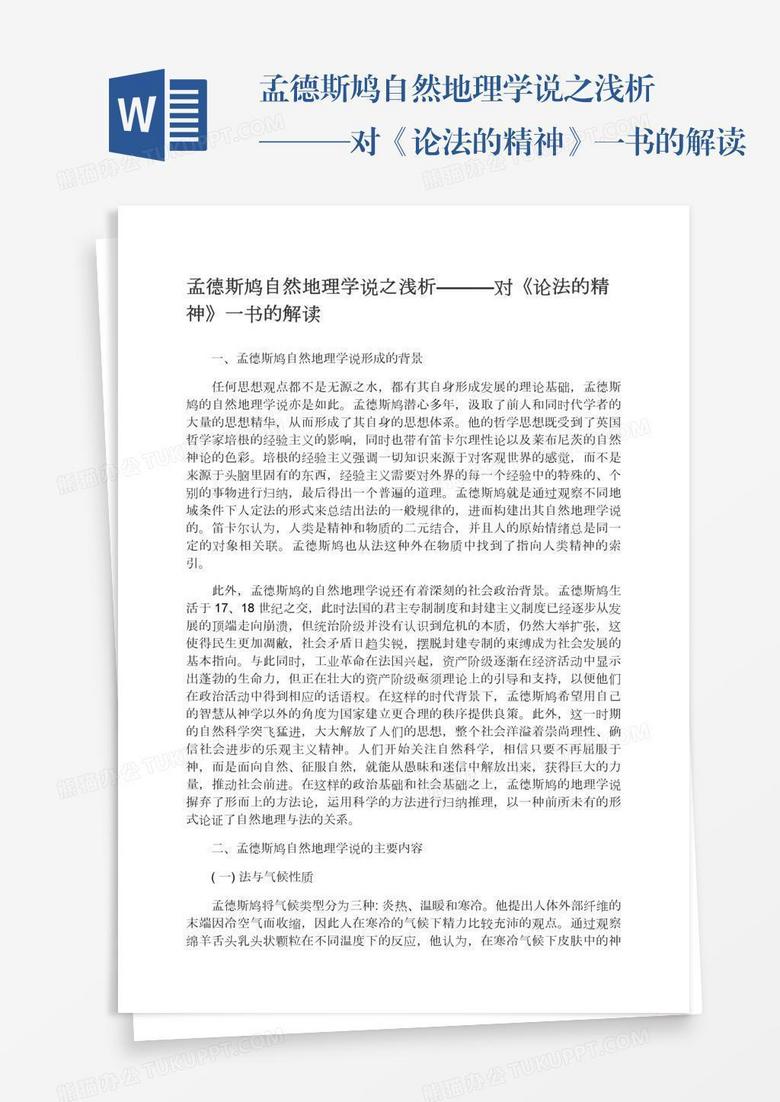 孟德斯鸠自然地理学说之浅析———对《论法的精神》一书的解读