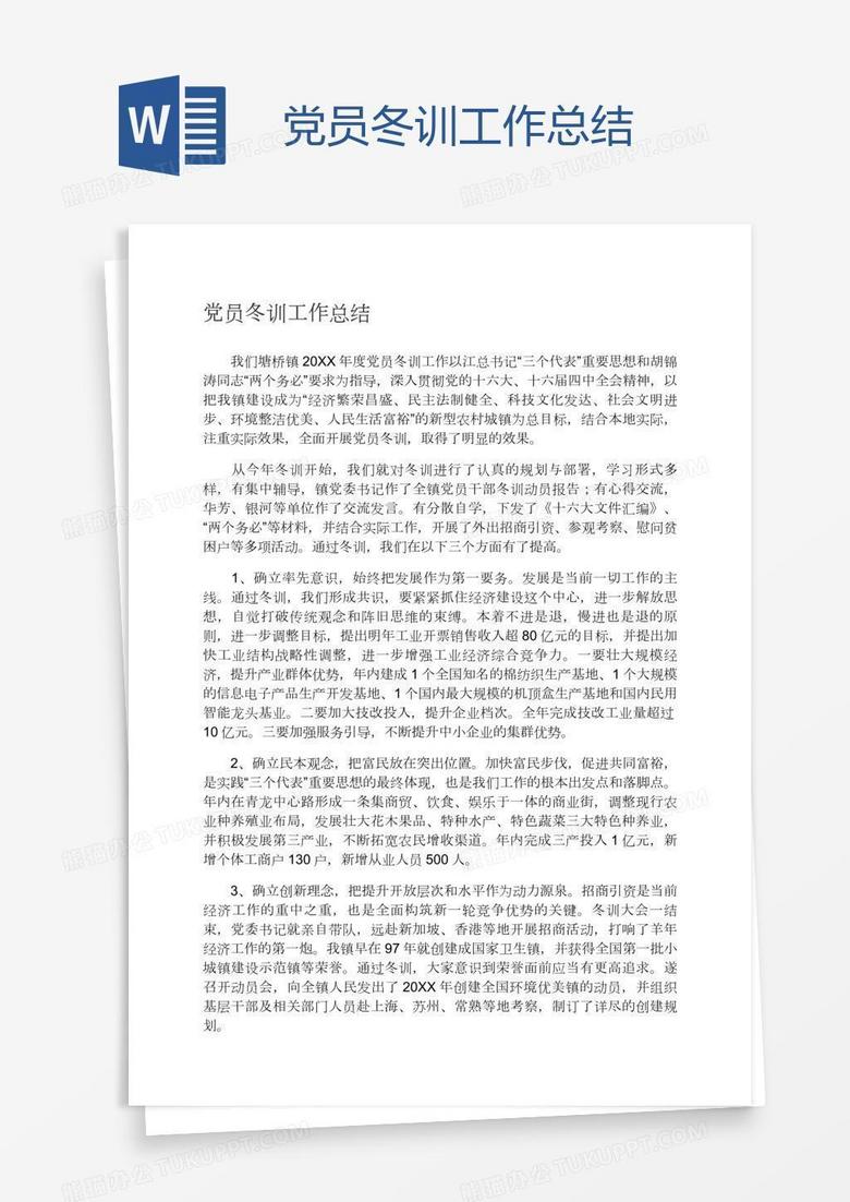 党员冬训工作总结