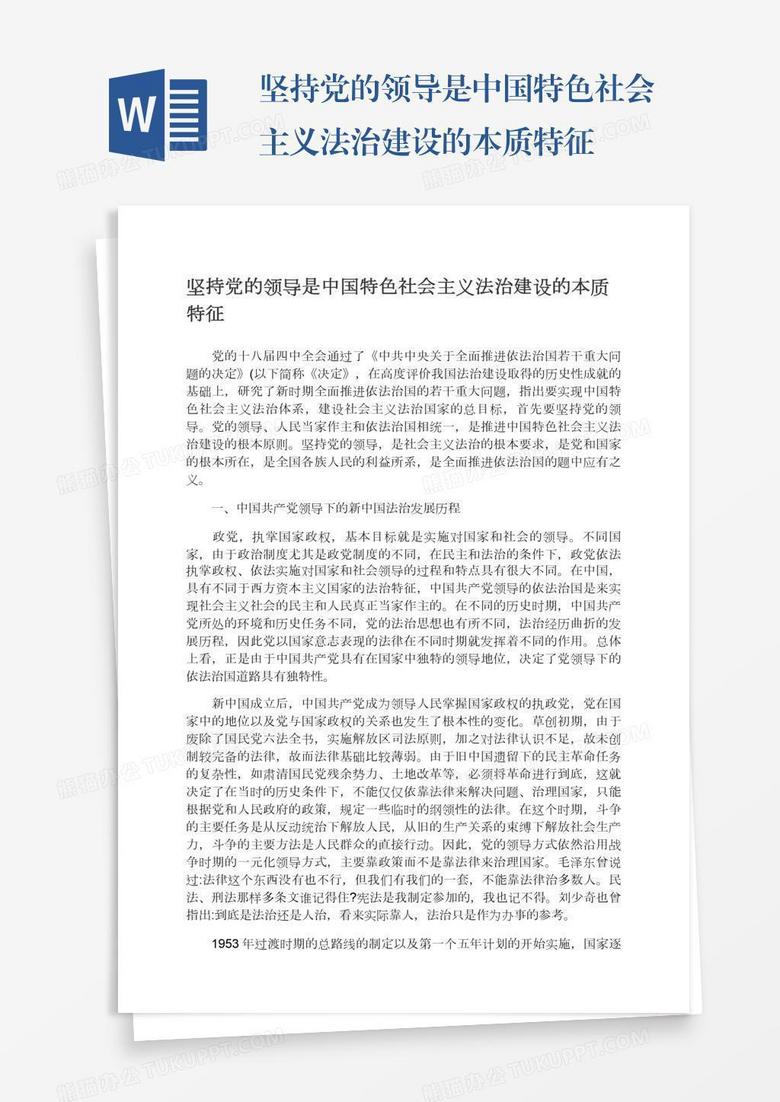 坚持党的领导是中国特色社会主义法治建设的本质特征