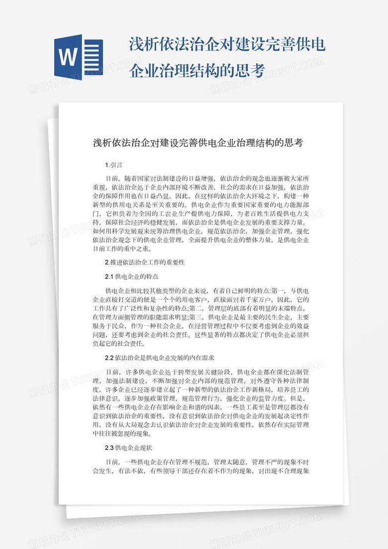 浅析依法治企对建设完善供电企业治理结构的思考