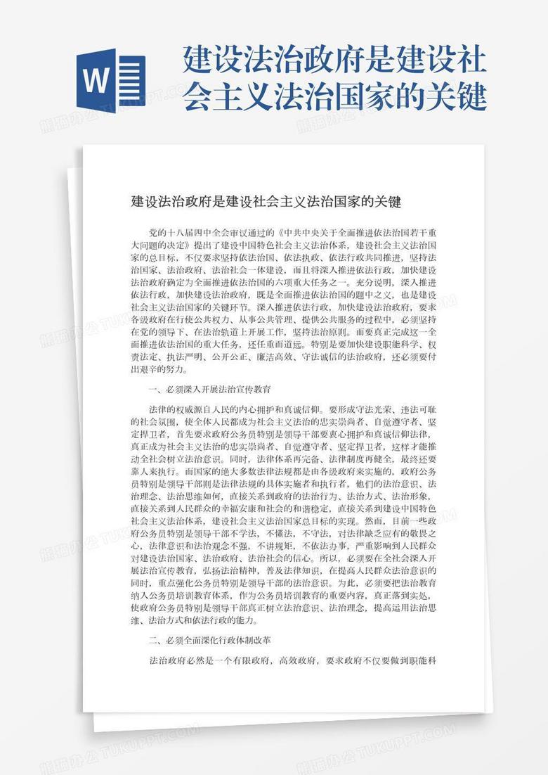 建设法治政府是建设社会主义法治国家的关键