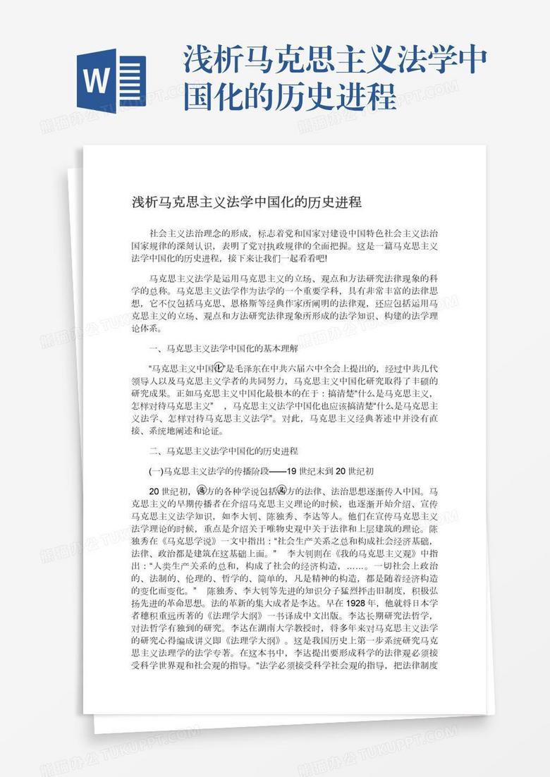 浅析马克思主义法学中国化的历史进程