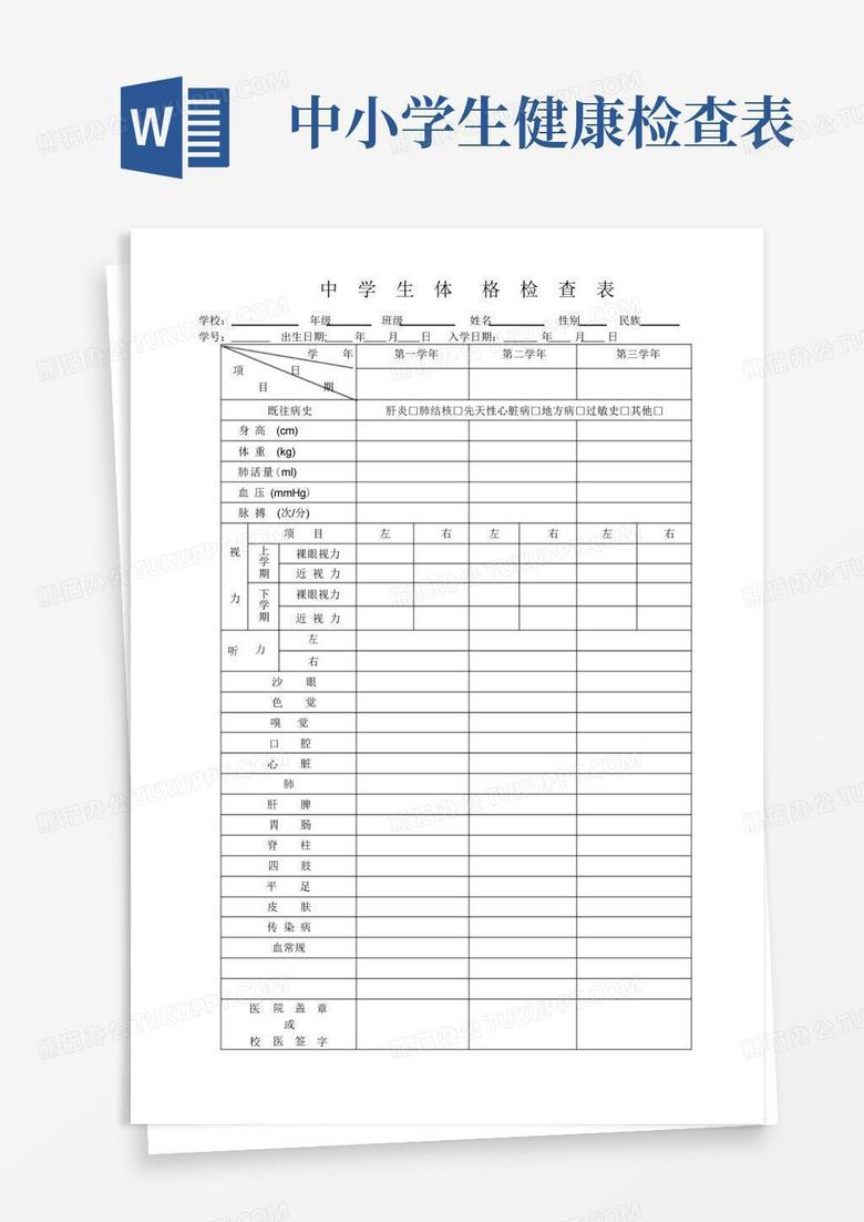 中学生健康体检表-(1)
