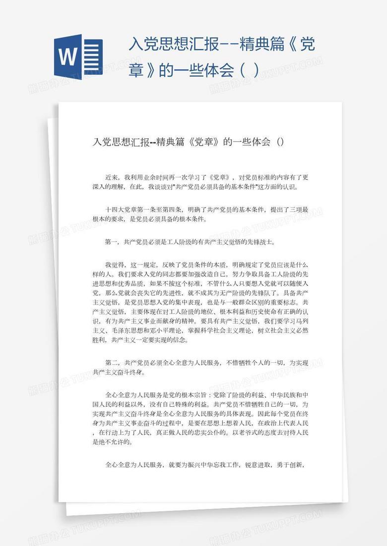 入党思想汇报--精典篇《党章》的一些体会（）