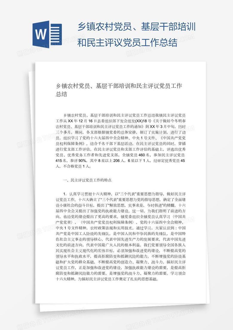 乡镇农村党员、基层干部培训和民主评议党员工作总结