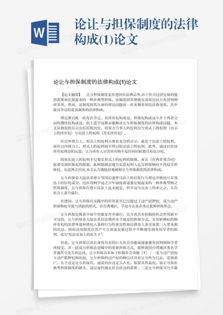 论让与担保制度的法律构成(1)论文