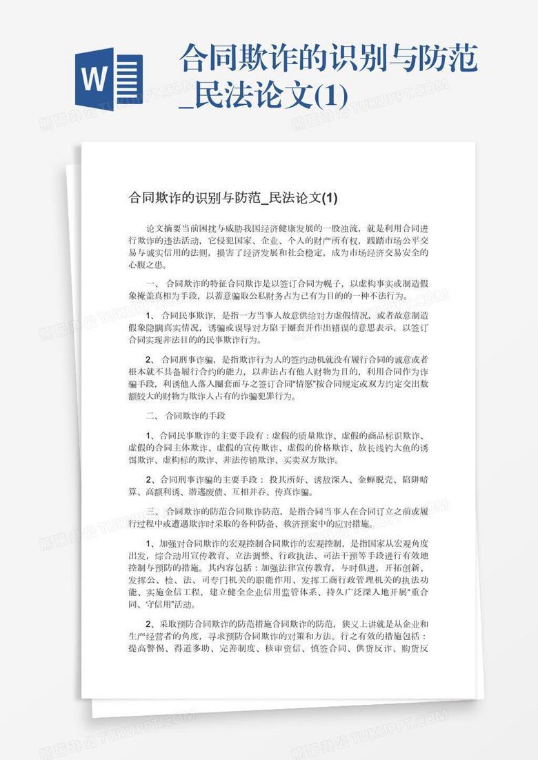 合同欺诈的识别与防范_民法论文(1)