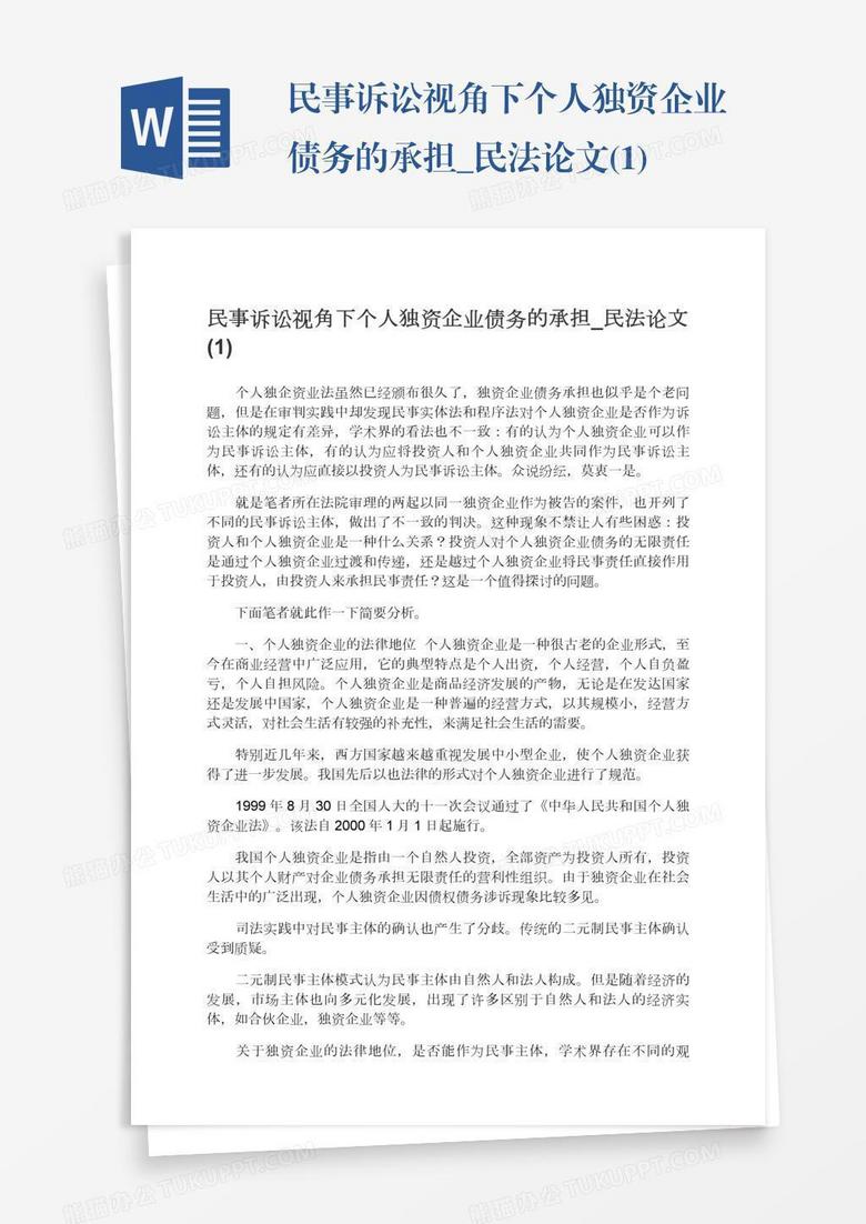 民事诉讼视角下个人独资企业债务的承担_民法论文(1) 民事诉讼视角下个人独资企业债务的承担_民法论文(1)