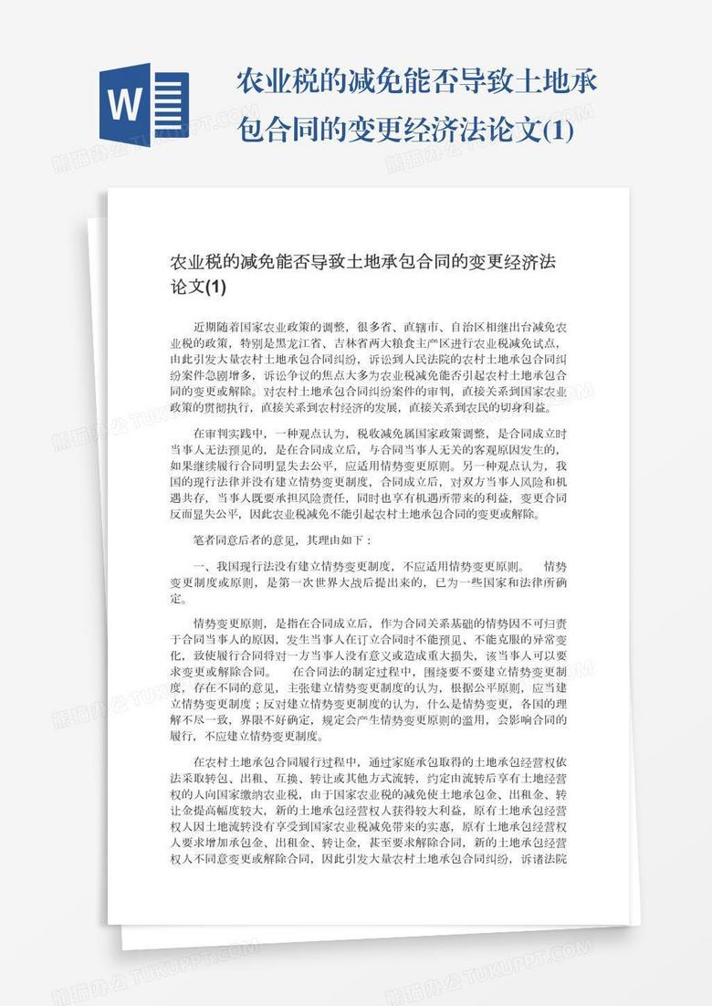 农业税的减免能否导致土地承包合同的变更经济法论文(1)