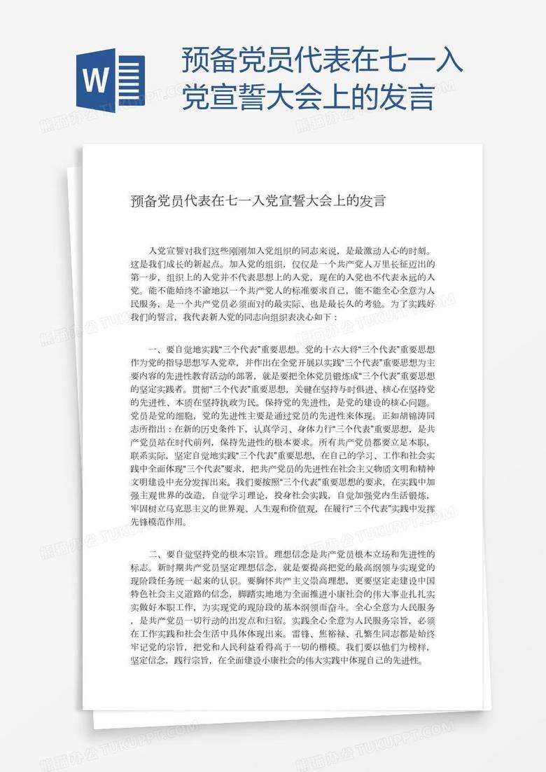 預備黨員代表在七一入黨宣誓大會上的發(fā)言