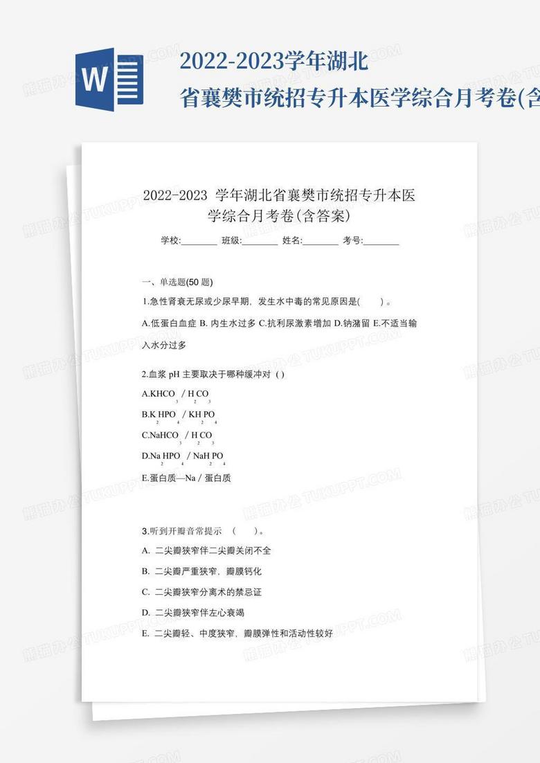 2022-2023学年湖北省襄樊市统招专升本医学综合月考卷(含答案)