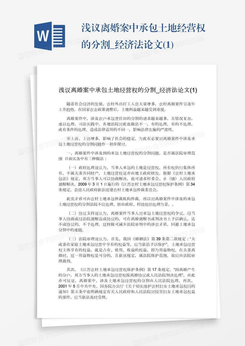 浅议离婚案中承包土地经营权的分割_经济法论文(1)