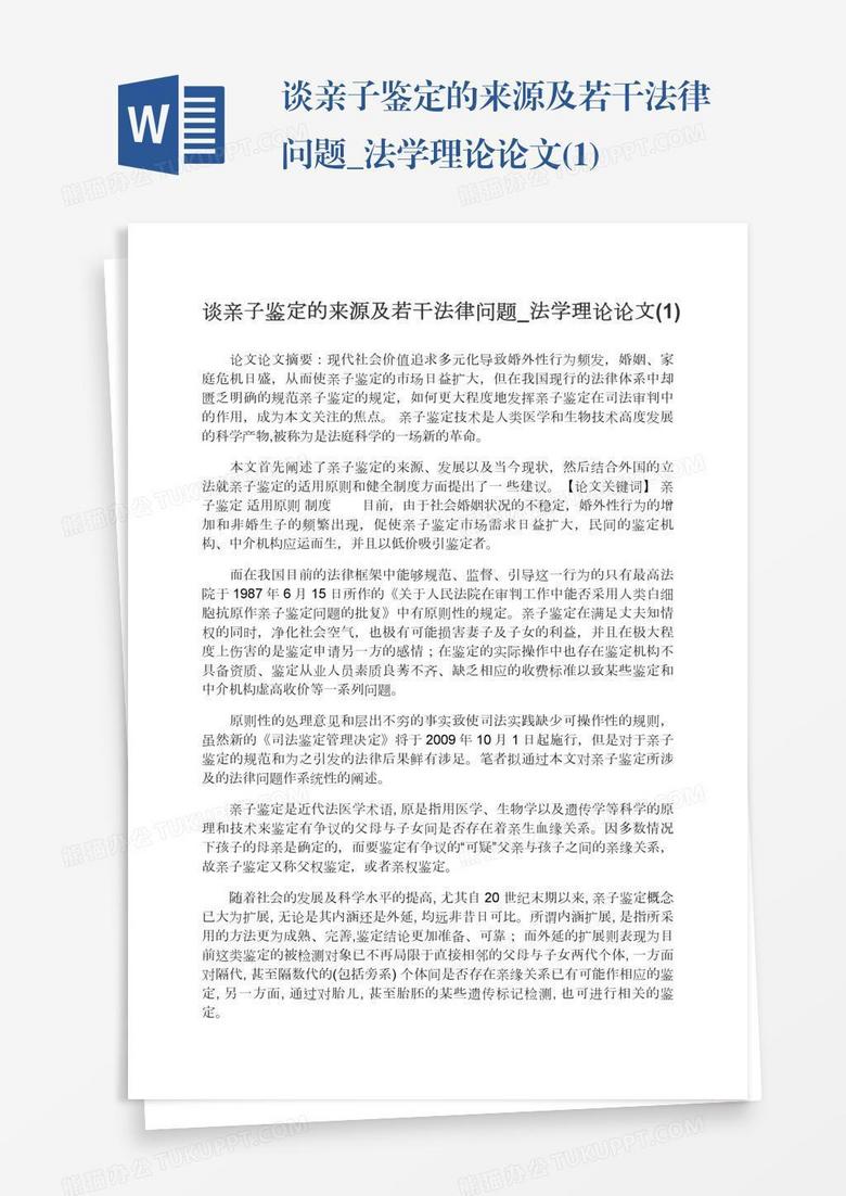 談親子鑒定的來源及若干法律問題_法學(xué)理論論文(1) 談親子鑒定的來源及若干法律問題_法學(xué)理論論文(1)