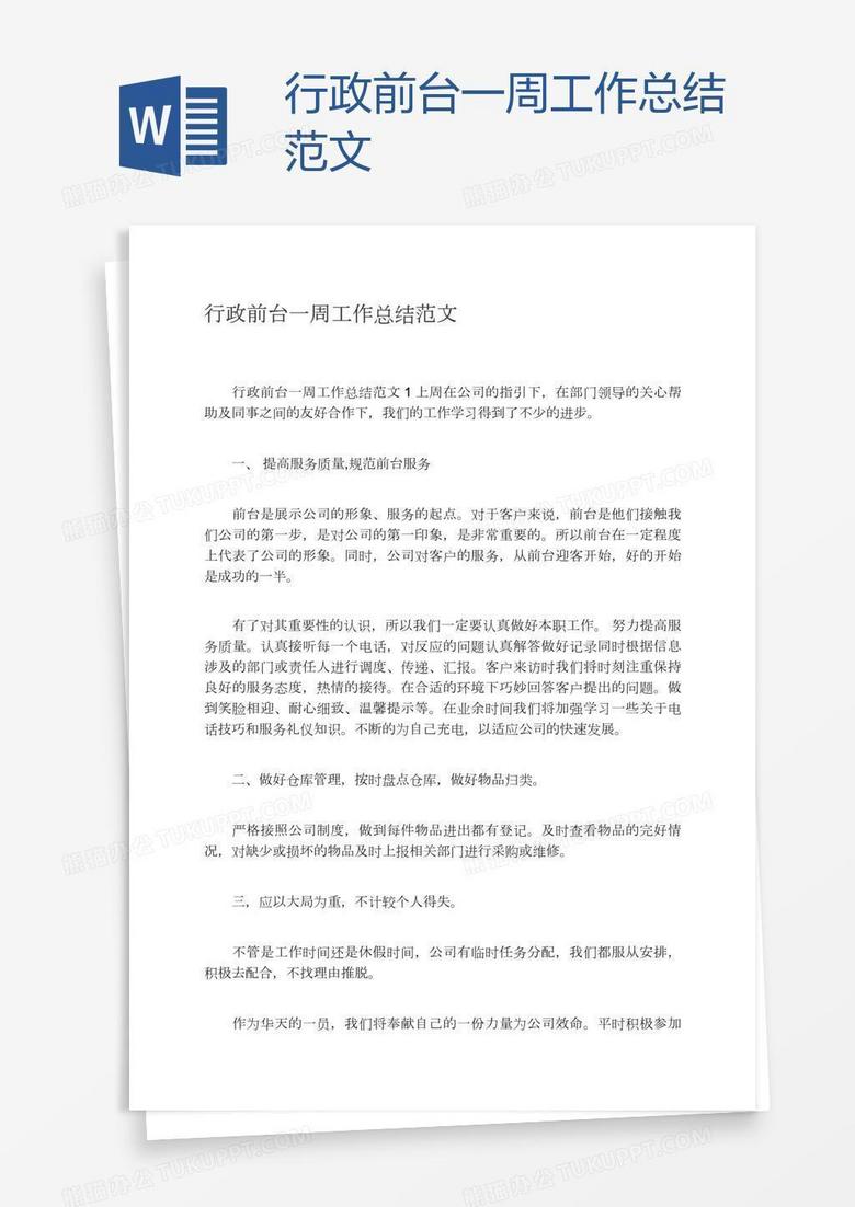 行政前台一周工作总结范文
