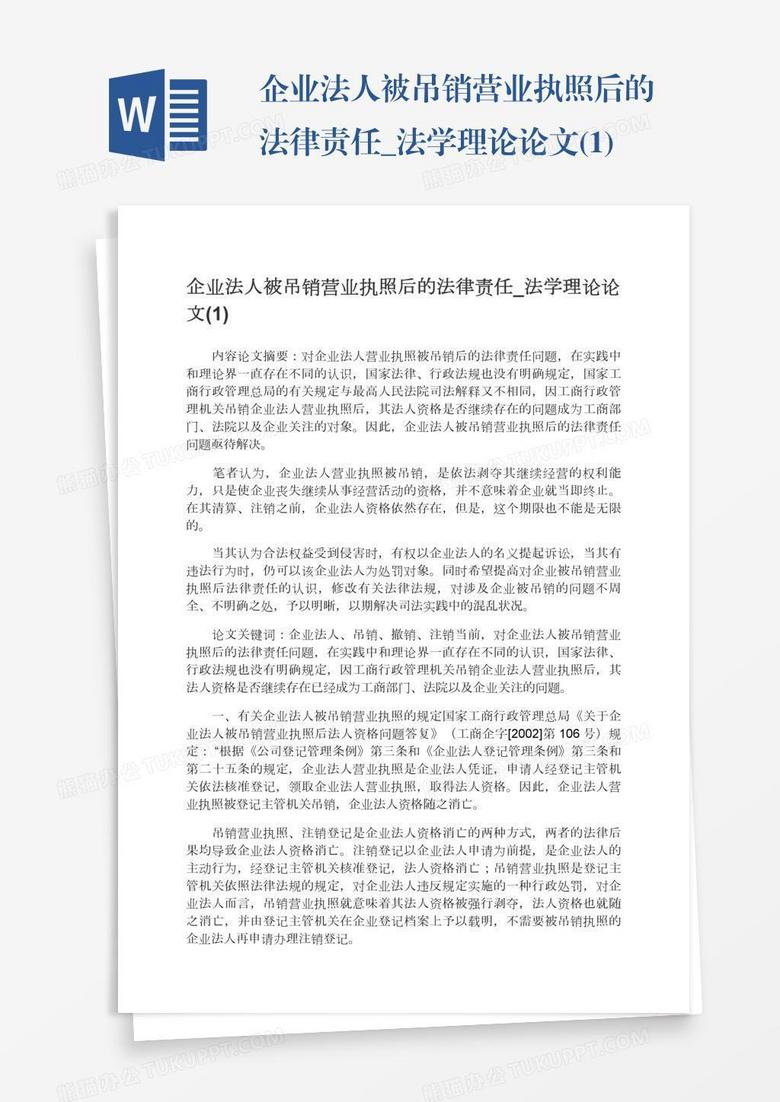 企业法人被吊销营业执照后的法律责任_法学理论论文(1)