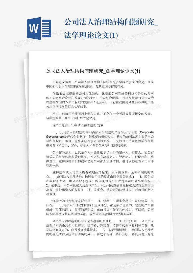 公司法人治理结构问题研究_法学理论论文(1) 公司法人治理结构问题研究_法学理论论文(1)
