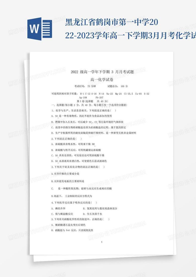 黑龙江省鹤岗市第一中学2022-2023学年高一下学期3月月考化学试题及参考答案 