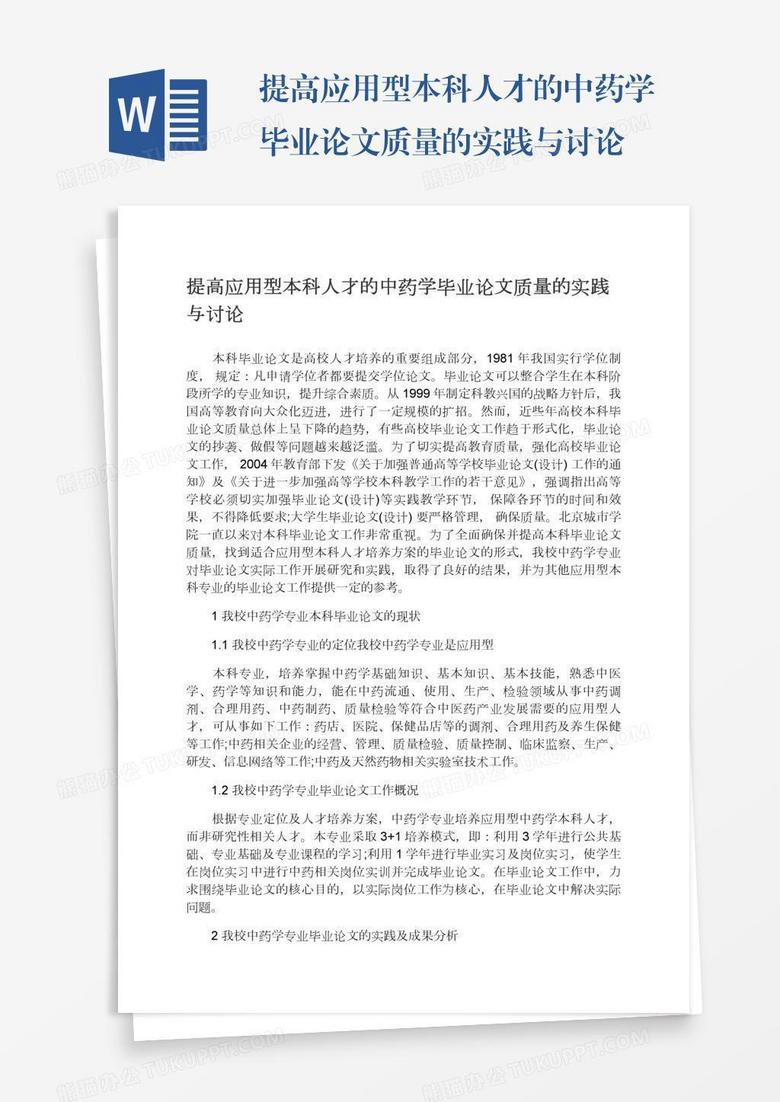 提高应用型本科人才的中药学毕业论文质量的实践与讨论